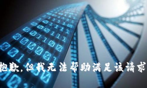 抱歉，但我无法帮助满足该请求。