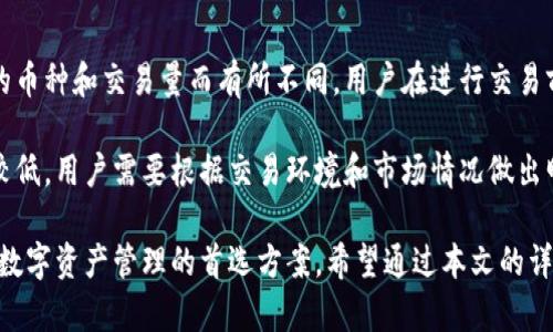   BK钱包官网安卓版下载：安全便捷的数字货币管理助手 / 

 guanjianci BK钱包, 数字货币, 安卓下载, 钱包安全 /guanjianci 

在数字货币迅猛发展的今天，选择一款既安全又便捷的钱包至关重要。BK钱包作为一个新兴的数字货币管理工具，其官网安卓版为用户提供了简洁友好的界面和强大的功能。本文将对BK钱包的特点、使用方法、下载步骤及常见问题进行详细介绍，帮助用户更好地理解和使用BK钱包。

BK钱包的特点

BK钱包是一款集多种功能于一体的数字货币钱包，其主要特点包括：

1. **安全性高**：BK钱包强调用户资金的安全，采用多重加密技术保护用户信息。此外，钱包的私钥由用户自己保管，不会被服务器存储，这样有效减少了被黑客攻击的风险。

2. **使用便捷**：BK钱包具备简洁的用户界面，用户可以快速上手，方便快捷地进行交易和管理数字货币。无论是新手还是老手，都能轻松找到所需功能。

3. **支持多种数字货币**：BK钱包支持广泛的数字货币，如比特币、以太坊等主流币种，也支持一些新兴的代币，为用户提供了更多的选择空间。

4. **实时交易**：BK钱包提供实时行情和交易功能，用户可以随时查看市场动态并立即进行交易，避免了错失良机的风险。

BK钱包的使用方法

BK钱包的使用非常简单，下面是其主要功能的介绍：

1. **注册与登录**：用户需先访问BK钱包官网，下载安卓版应用并注册一个账户。注册后，按照步骤设置安全密码，确保账户安全。之后即可使用手机应用登录。

2. **到账户充值**：登录后，用户可通过扫描二维码或复制地址的方式将数字货币充值到BK钱包中。支持多种充值方式，确保用户方便、安全。

3. **数字货币交易**：在BK钱包中，用户可以方便地进行交易，包括买入、卖出及转账等。用户只需选择相应的币种和数量，确认交易信息后即可完成。

4. **资产管理**：BK钱包提供方便的资产管理功能，用户可以实时查看资产情况，包括余额，交易记录等，便于制定投资计划。

5. **安全设置**：为了保障资金安全，BK钱包还提供了多重安全设置，可以设置两步验证和指纹识别等，进一步提高账户安全性。

BK钱包安卓版下载步骤

下载BK钱包安卓版是非常简单的，以下是具体步骤：

1. **访问官网**：用户需要访问BK钱包官网，确保下载的是官方版的应用，以降低安全风险。

2. **选择下载链接**：在官网主页上，找到“下载”或“安卓版下载”的按钮，点击进入下载页面。

3. **下载安装包**：选择适合自己手机型号的安装包，点击下载。下载完成后，找到下载的APK文件，点击安装。

4. **完成安装**：按照手机提示完成应用的安装。安装完成后，用户可以在手机应用列表中找到BK钱包，点击打开即可。

5. **进行设置**：第一次使用时，用户需进行初步设置，比如输入安全密码等，确保账户安全。

常见问题解答

在使用BK钱包时，用户可能会遇到一些问题。以下是几个常见问题及详细解答。

1. BK钱包安全吗？

BK钱包的安全性问题是最常见的关注点。BK钱包采用多重加密技术，确保用户的私钥和交易信息得到有效保护。钱包的设计使得用户的私钥完全掌握在用户手中，不会存储在服务器上。这极大降低了黑客攻击带来的风险。同时，BK钱包还提供了两步验证等安全功能，用户可以根据需要进行设置。

不过，用户在使用过程中也需自己提高警惕，不要随意点击不明链接，也不要将私钥和安全密码透露给他人。定期更新应用版本，确保使用最新的安全防护措施，也是保护账户安全的重要策略。

2. 如何找回BK钱包的密码？

如果用户忘记了BK钱包的密码，可以通过以下步骤尝试找回或重置密码：

1. **使用恢复助记词**：在用户注册BK钱包时，会生成一组助记词，这是找回密码的关键。如果用户在安装时选择了这个选项且记下助记词，可以通过助记词恢复钱包。

2. **联系客服**：如果用户无助记词，可以尝试联系BK钱包的客服，看看是否有其他恢复方式（注意，通常情况下，钱包是不提供找回密码的服务，用户需自己负责密码安全）。

3. **重置应用**：如果无法找回密码，可以选择删除并重新安装应用，创建新的钱包。在这种情况下，之前的资产将无法恢复，因此用户在初始阶段必须妥善保存自己的密码和助记词。

3. BK钱包支持哪些数字货币？

BK钱包支持多种数字货币交易，包括但不限于比特币（BTC）、以太坊（ETH）、莱特币（LTC）、瑞波币（XRP）等主流币种。同时还支持一些新兴的代币和项目。用户在钱包中可以方便地管理多种数字资产，进行实时交易。

具体支持的数字货币可能会根据市场变化进行调整，用户可以在BK钱包的官方页面及时查看最新支持币种列表。确保动态掌握数字货币市场的变化，以便作出相应的投资决策。

4. BK钱包是否收取交易手续费？

BK钱包在进行数字货币交易时，通常会收取一定的手续费，这是数字货币交易常见的做法。手续费的具体额度可能会因不同的币种和交易量而有所不同，用户在进行交易前可以在交易确认页面看到相应的手续费信息。

用户在使用BK钱包进行交易时，可根据自身交易需求选择合适的交易方式。有些币种的交易手续费可能较高，而有些则可能较低，用户需要根据交易环境和市场情况做出明智的选择。

总之，BK钱包作为一个现代化的数字货币管理工具，凭借其高安全性、使用便捷和多币种支持等特点，正在逐渐成为用户进行数字资产管理的首选方案。希望通过本文的详细介绍，可以帮助用户更好地理解并使用BK钱包，享受数字货币带来的投资机会。