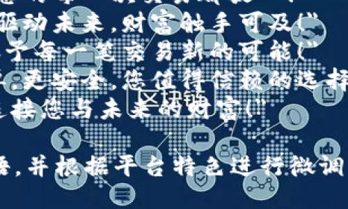 以下是一些适合区块链交易平台的广告语，供您参考：

1. 