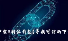 如何安全下载B特派钱包？