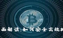 比特派平台全面解读：如