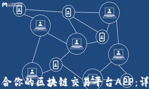 
如何选择适合你的区块链交易平台APP：详细询价指南