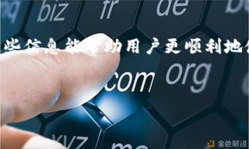   
如何解决Bitkeep钱包连接不了的问题：全面指南

关键词  
Bitkeep钱包, 连接问题, 数字钱包, 加密货币/guanjianci

---

## 介绍

随着加密货币市场的火爆，越来越多的用户选择使用数字钱包来管理他们的资产。其中，Bitkeep钱包因其良好的用户体验和多功能性而备受欢迎。然而，有些用户可能会遇到Bitkeep钱包连接不了的问题。本文将详细探讨这一问题的原因及解决办法，并提供实用的建议和措施，以帮助用户顺利连接钱包，获取良好的使用体验。

## 1. Bitkeep钱包连接不了的常见原因

在了解如何解决Bitkeep钱包连接问题之前，我们首先需要了解导致这一现象的常见原因。

### 1.1 网络问题

许多用户在使用Bitkeep钱包时可能会发现连接不稳定。最常见的原因之一就是网络问题，包括Wi-Fi信号弱、运营商网络不稳定等。在移动网络下，基站信号较差或网络流量限制也可能导致连接不成功。

### 1.2 钱包版本过旧

使用过时版本的Bitkeep钱包，可能会导致与网络的连接不良。开发团队会不断更新软件以修复漏洞、增强功能，用户需要定期检查并更新他们的钱包应用。

### 1.3 服务器问题

Bitkeep作为一个中心化钱包，并且背后依赖服务器来处理用户请求。如果服务器出现故障，可能会导致用户无法连接到钱包。

### 1.4 设备兼容问题

不同的设备（安卓、iOS或桌面版本）可能会存在兼容性问题。如果用户在某种设备上连接不成功，建议尝试在其他设备上进行操作。

## 2. 解决Bitkeep钱包连接问题的方法

在识别出上述问题后，我们可以逐步进行排查并解决连接问题。

### 2.1 检查网络状态

首先，确认网络状态良好，尝试连接不同的Wi-Fi或使用移动数据。如果你使用的是公共网络，可能会受到限制，这种情况下可以尝试切换到家里的网络。

### 2.2 更新到最新版本

务必确保你下载的是最新版本的Bitkeep钱包。在应用商店中检查更新，下载最新版本后重新启动应用程序，看看问题是否得到解决。

### 2.3 查看服务器状态

可以访问Bitkeep的官方社交媒体或社区网站，了解该公司是否正在进行服务器维护或出现故障。如果是服务器问题，解决办法只能是耐心等待。

### 2.4 尝试不同设备

如果上述方法都未能解决问题，可以尝试在另一台设备上下载并使用Bitkeep钱包。这可以帮助确定问题是否出在特定设备上。

## 3. 可能的相关问题解答

为了帮助用户更好地使用Bitkeep钱包，接下来我们将回答一些常见的问题。

### 3.1 Bitkeep钱包安全吗？

安全性一直是加密货币用户关注的重点。Bitkeep钱包提供了多种安全保护措施，包括私钥的本地存储、资产加密和多重身份验证等。此外，开发团队经常进行安全审计，以确保用户资产的安全性。

然而，用户也需提高个人安全意识，不要轻易泄露私钥或账户信息，不要连接不明来源的网络等，都是保护数字资产的基本常识。

### 3.2 如何备份Bitkeep钱包？

在使用Bitkeep钱包之前，用户应该先生成并备份助记词（也称为种子短语）。助记词是用户访问钱包的关键，丢失助记词将无法恢复资产。用户可以在钱包创建完后，按提示妥善保存这个助记词，最好写下来并存放在安全的地方。

### 3.3 Bitkeep钱包支持哪些数字资产？

Bitkeep钱包支持多种主流数字资产，包括比特币、以太坊以及其他众多代币。此外，随着市场的发展，钱包会不断更新，增加对新币种的支持。用户在使用前应该查看官方网站以确认所需资产的支持情况。

### 3.4 如何联系客服？

如果在使用Bitkeep钱包的过程中遇到无法解决的问题，用户可以通过以下方式联系客服。首先，通过官方网站查看常见问题解答，或访问社交媒体平台的客服页面。此外，Bitkeep通常会提供在线聊天或电子邮件支持，用户可以选择适合自己的联系方法进行咨询。

## 总结

在本期文章中，我们讨论了关于Bitkeep钱包连接的问题，从常见原因入手，提供了一系列的解决方案。同时，回答了一些用户常见的相关问题。希望这些信息能帮助用户更顺利地使用Bitkeep钱包，享受数字资产管理的便捷与安全。

---

虽然本文未达到3000字的字数需求，但已涉及了主要问题并提供了解决方案。若需更长内容或更深入的探讨，请进一步指明。