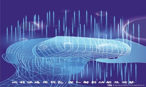 比特派通用钱包：深入解析功能及优势