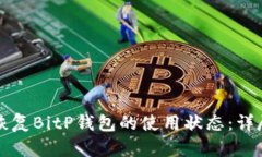 如何恢复BitP钱包的使用状