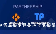 全面指南：如何在安卓设