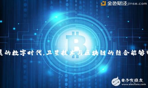 首家卫星区块链平台是一个新的兴起领域，为区块链技术与卫星通信的结合提供了前所未有的机会。在这个快速发展的数字时代，卫星技术与区块链的结合能够带来更高效的网络运营和数据传输方式。以下为您详细介绍这一新兴领域的几个关键方面以及相关的问题及其解答。

优质
首家卫星区块链平台的探索与应用