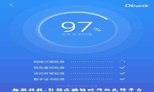 
趣联科技：引领区块链时代的先锋平台