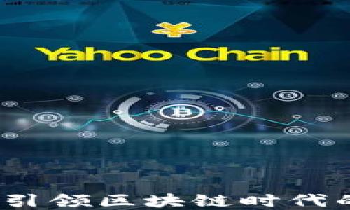 
趣联科技：引领区块链时代的先锋平台