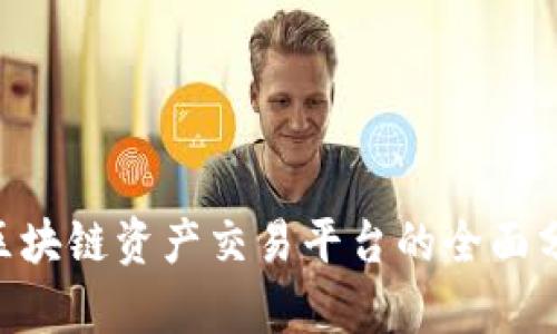 VSD全球区块链资产交易平台的全面分析与展望