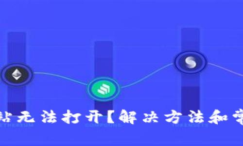 : 比特派网站无法打开？解决方法和常见问题解答