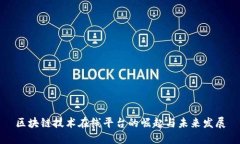 区块链技术在线平台的崛