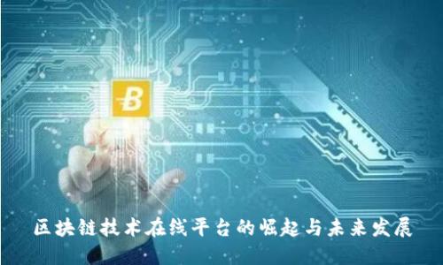 区块链技术在线平台的崛起与未来发展