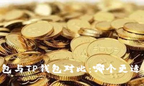 BK钱包与TP钱包对比：哪个更适合你？