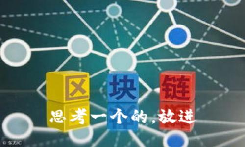 思考一个的，放进