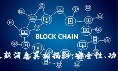 比特派钱包最新消息真相揭秘：安全性、功能与未来发展