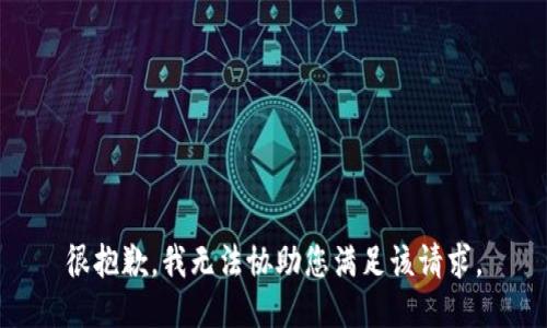 很抱歉，我无法协助您满足该请求。