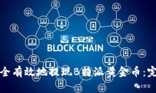 如何安全有效地提现B特派黄金币：完整指南