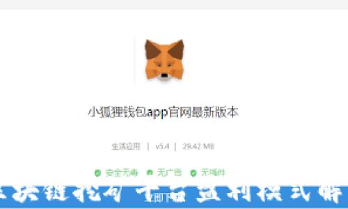 
区块链挖矿平台盈利模式解析