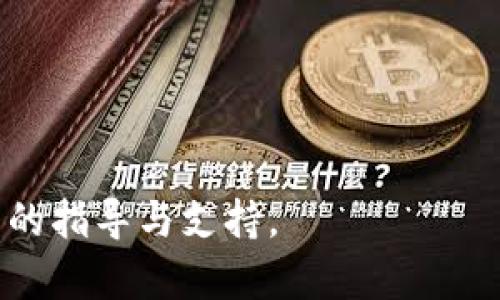   比特派转账教程与安全指南 / 
 guanjianci 比特派, 转账, 加密货币, 钱包 /guanjianci 

在当今数字化金融时代，加密货币（尤其是比特币）正逐渐成为一种流行的交易方式。而比特派作为一个领先的加密货币钱包平台，提供了便捷、安全的转账服务。本文将针对比特派转账的相关操作进行详细介绍，确保您能够顺利使用该平台进行转账。此外，我们还将探讨相关的安全措施以及常见问题解答。

比特派转账的基本流程
在进行比特派转账之前，您需要确保已经下载并注册了比特派钱包。以下是转账的一般流程：
ol
    listrong进入比特派钱包/strong：首先，打开比特派钱包应用，并登录到您的账户。/li
    listrong选择转账功能/strong：在首页界面，找到“转账”功能并点击进入。/li
    listrong输入接收方地址/strong：您需要输入接收方的加密货币地址，请确保地址的准确无误，因为加密货币转账一旦确认就无法撤销。/li
    listrong输入转账金额/strong：输入您希望转账的加密货币数量。/li
    listrong确认信息/strong：请仔细核对接收地址和金额，确保无误后，点击“确认”按钮。/li
    listrong完成转账/strong：转账成功后，您会收到通知，随后可以在交易记录中查看详细信息。/li
/ol

比特派转账的安全性
在进行比特派转账时，安全性是一个重要的考虑因素。以下是一些确保您转账过程安全的建议：
ol
    listrong使用强密码/strong：设置一个强密码，以增加您的账户安全性，避免他人访问您的钱包。/li
    listrong启用双重认证/strong：如果比特派提供双重认证功能，请务必启用。这种措施可以增加额外的安全防护。/li
    listrong定期备份钱包/strong：定期备份您的钱包，确保在遇到意外情况时，您仍然能够恢复账户访问。/li
    listrong关注网络安全/strong：确保您在一个安全的网络环境下进行转账操作，避免使用公共Wi-Fi进行敏感操作。/li
/ol

可能相关的问题

如何确保比特派钱包的安全性？
确保比特派钱包的安全性，可以从多个方面入手。首先，如前所述，使用强密码和启用双重认证是基本的安全措施。此外，您还可以采取以下几种措施来进一步加强安全性：
ol
    listrong保持软件更新/strong：定期检查并更新比特派钱包应用。软件更新通常会修补安全漏洞，确保您的钱包处于安全状态。/li
    listrong避免钓鱼攻击/strong：对于钓鱼攻击，要有明确的警惕。在进入钱包，尤其是在输入私人信息时，一定要确认网站的真实性。通常，官方网站的域名都是以“https”开头的。/li
    listrong储存种子短语/strong：比特派钱包会提供“种子短语”，这是一组可以用来恢复钱包的词语。请妥善保存，不要让其他人知道。/li
    listrong定期检查交易记录/strong：定期检查您的交易记录，确保没有异常交易。如果发现任何可疑活动，要立即采取措施，如更改密码或联系服务提供商。/li
/ol

比特派支持哪些加密货币？
比特派钱包支持多种加密货币的存储和转账。常见的支持币种包括：
ol
    listrong比特币（BTC）/strong：作为最早和最知名的加密货币，比特币的支持无疑是比特派钱包的一大亮点。/li
    listrong以太坊（ETH）/strong：以太坊是第二大加密货币，支持智能合约功能，吸引了大量开发者和用户。/li
    listrongRipple（XRP）/strong：Ripple以其快速的交易确认和低交易费用受到关注，适合跨境支付。/li
    listrong莱特币（LTC）/strong：莱特币被视为比特币的“轻量级”替代品，其交易速度较快，费用也较低。/li
/ol
除了以上货币外，比特派钱包还有可能支持更多新兴加密货币，用户可以在应用内查看最新支持的币种列表。

比特派转账的费用是怎样的？
转账费用是使用任何加密钱包时需要考虑的因素。比特派钱包的转账费用通常由网络手续费和平台手续费构成。网络手续费是指在区块链上进行交易时，由矿工收取的费用，其费用会根据网络的拥堵状况而波动。一般来说，网络越拥堵，费用就越高。而比特派钱包的手续费则取决于平台政策，用户在进行每次交易前，都可以提前看到预计的手续费。
用户在使用比特派进行转账时，通常会面临以下几种情况：
ol
    listrong快速转账/strong：如果您希望立即确认交易，可以选择较高的网络手续费。这样可以让矿工优先处理您的交易，提高确认速度。/li
    listrong正常转账/strong：如果不着急，选择中等手续费通常可以在合理的时间内确认交易。这是大多数用户选择的方式。/li
    listrong缓慢转账/strong：如果手续费设置为最低，以较低的费用提交交易，可能需要更长的时间确认交易，这类情况常见于网络较为拥堵时。/li
/ol

总之，了解比特派转账的流程、安全性、支持的加密货币以及费用组成，可以帮助用户更有效地使用这一平台。希望本文能对您在使用比特派进行转账时提供实用的指导与支持。