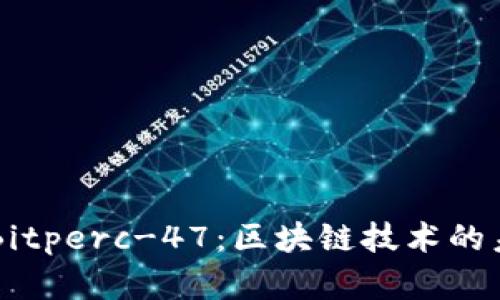 深入解析Bitperc-47：区块链技术的未来与应用