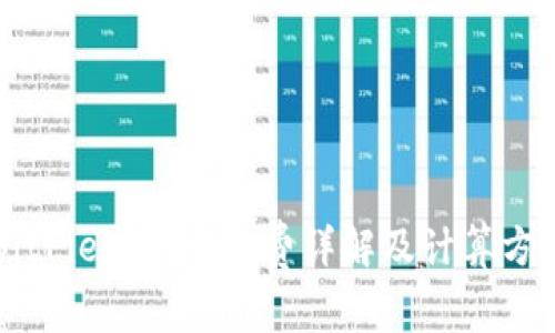 BitPie交易手续费详解及计算方法