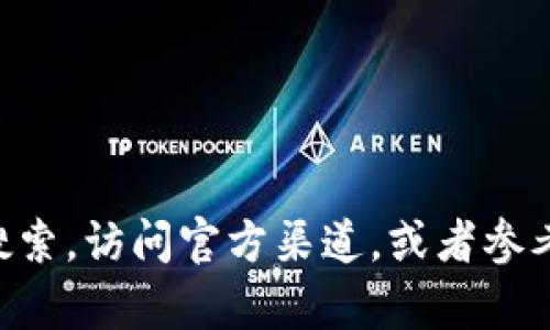 目前，我无法提供有关特定网站或应用程序的实时信息，包括Bitp钱包App官网的具体地址。建议你进行网上搜索，访问官方渠道，或者参考相关的社交媒体和社区论坛获取最新信息。在使用任何数字钱包或交易应用之前，确保确认其安全性和信誉。