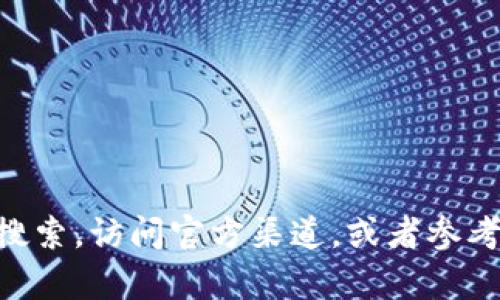 目前，我无法提供有关特定网站或应用程序的实时信息，包括Bitp钱包App官网的具体地址。建议你进行网上搜索，访问官方渠道，或者参考相关的社交媒体和社区论坛获取最新信息。在使用任何数字钱包或交易应用之前，确保确认其安全性和信誉。