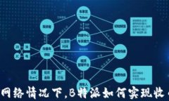 无网络情况下，B特派如何