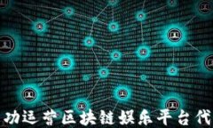 如何成功运营区块链娱乐