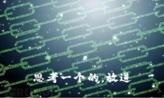 思考一个的，放进