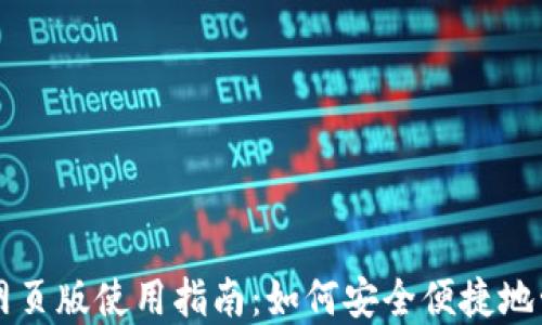 
比特派钱包网页版使用指南：如何安全便捷地管理数字资产