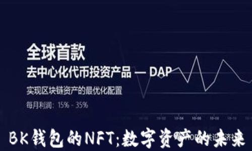 
BK钱包的NFT：数字资产的未来