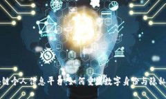 区块链个人信息平台：如