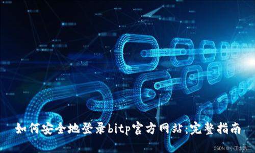 如何安全地登录bitp官方网站：完整指南