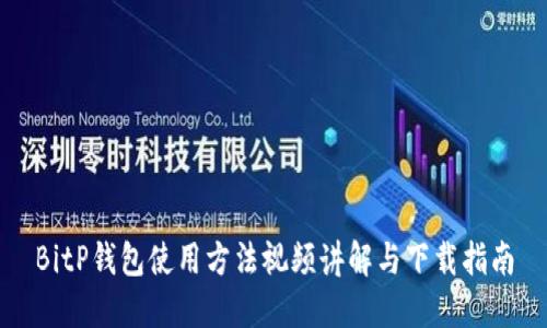 BitP钱包使用方法视频讲解与下载指南