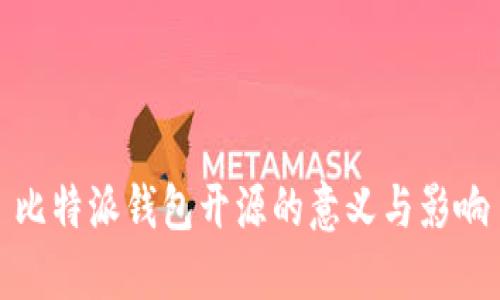 比特派钱包开源的意义与影响