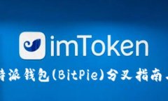 ### 比特派钱包(BitPie)分叉