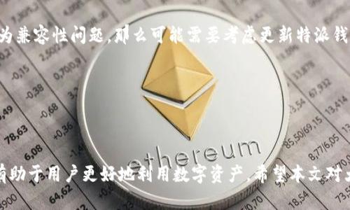 特派钱包可以导入Kcash吗？全面解析及相关问题解答

特派钱包, Kcash, 加密钱包, 数字货币/guanjianci

在数字货币日益发展和普及的今天，各类数字钱包的使用也逐渐增多。其中，特派钱包和Kcash都是备受关注的加密钱包。特派钱包以其安全性和便捷性吸引了许多用户，而Kcash作为一款多功能数字资产管理工具，同样拥有一批忠实用户。在这种情况下，很多用户开始关注一个问题：特派钱包是否可以导入Kcash？本文将对此进行详细解析，并解答与此主题相关的几个问题。

特派钱包与Kcash简介
首先，我们来了解一下特派钱包和Kcash各自的特点。特派钱包是一款定位于安全、高效的数字货币钱包，支持多种常见的加密货币，注重用户隐私保护和便捷的操作体验。用户可以在特派钱包中存储、转账和管理各种数字资产。而Kcash则是一款数字资产管理工具，除了支持主流的加密货币存储之外，还支持资产的交易、兑换等功能，便于用户在不同的数字资产之间进行管理和投资。

特派钱包能否导入Kcash的具体分析
关于特派钱包是否能够导入Kcash，这个问题的答案依赖于几个关键因素：首先是钱包之间的兼容性，其次是用户的操作习惯，最后是安全问题。一般来说，特派钱包支持的资产和钱包地址与Kcash的资产格式需要一致，才能顺利导入。具体到操作层面，大部分数字钱包都提供了私钥或助记词的导入功能，用户可以通过导入Kcash中的相关信息，实现资产的转移。

如果特派钱包和Kcash都支持相同类型的加密货币，用户就可以通过特派钱包的导入功能来实现。然而，用户在导入时需要特别注意，不同钱包可能有不同的地址格式。一旦导入失败，可能导致资产的丢失。此外，为了确保安全，建议用户在进行任何资产转移之前，先备份好相关信息，以防出现意外情况。

可能相关的问题及深入分析

问题一：如何安全地将Kcash中的资产导入到特派钱包？
在进行资产导入之前，用户需要确保采用正确并安全的步骤。首先，用户应该在Kcash中查看相关资产的私钥或助记词，确保这些信息的准确无误。接着，用户应当使用具有安全性保障的网络环境，避免在公共Wi-Fi下进行操作，因为这些网络容易被黑客攻击。

导入过程通常包括打开特派钱包，找到“导入钱包”或“导入资产”的选项，输入从Kcash拿到的私钥或助记词。此时，系统会自动识别并同步相应资产。整个过程要仔细谨慎，确保所填信息的每个字符都与Kcash中的一致。导入完成后，用户应检查资产是否成功到达特派钱包中，以确保转移顺利。

最后，建议用户在完成导入后删除本地的私钥或助记词，以防止其他用户盗取资产。同时定期检查钱包安全性，保持软件更新，以抵御可能的网络攻击。

问题二：导入后能够顺利交易吗？需要注意什么？
用户在将Kcash导入到特派钱包后，通常是可以顺利进行交易的，但是仍然需要注意一些细节。首先，确保特派钱包支持的资产类型与Kcash中的资产一致，部分特殊资产可能导致无法交易。此外，各大交易所对于不同资产的交易政策也有所不同，用户需要先确认后再进行交易操作。

在进行交易时，用户还需要留意交易的手续费和确认时间。一般来说，特派钱包会根据网络的拥堵程度而动态调整手续费。如果是在高峰期，用户的交易确认可能会受到延迟。因此，为了更顺利地进行交易，选择交易时间也是非常重要的一环。

问题三：在特派钱包中如何管理导入的资产？
在特派钱包中导入资产后，用户可以通过特派钱包提供的管理功能来监控和操作这些资产。特派钱包一般会提供资产的实时市值展示、历史交易记录以及快速转账等功能，帮助用户更好地管理和使用这些数字资产。

用户可以在特派钱包的资产管理页面，选择导入后的资产进行查看。通过资产分组或标签，用户可以更加清晰地管理不同种类的资产。此外，特派钱包还可能提供设置提醒功能，当资产价格达到用户预设的标准时，系统会自动通知用户，帮助其做出更快的决策。

问题四：如果导入失败，应该怎样处理？
导入失败的问题时有发生，用户在遇到这种情况时，可以根据具体原因进行解决。如果是因为输入信息错误，比如私钥或助记词不正确，用户需重新检查并输入。如果是因为兼容性问题，那么可能需要考虑更新特派钱包到最新版本，或查看是否有更新的版本支持Kcash的导入。

在某些情况下，由于网络问题导致导入失败，用户可以做好耐心等待，然后重新尝试导入操作。此外，最好将重要的信息备份好，避免因错误操作导致资产的突发损失。

大部分情况下，确保信息准确，并关注网络环境是解决导入问题的关键。必要时可以寻求特派钱包的客服支持，以获得更专业的帮助。

总结来说，特派钱包作为一种新兴的数字钱包，具备导入Kcash的能力，但在导入和交易的过程中，用户需要保持谨慎且细致的态度。关注相关的安全措施和操作步骤，将有助于用户更好地利用数字资产。希望本文对大家在特派钱包和Kcash之间的操作有所帮助！