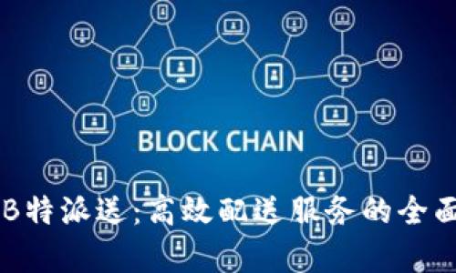 了解B特派送：高效配送服务的全面解析