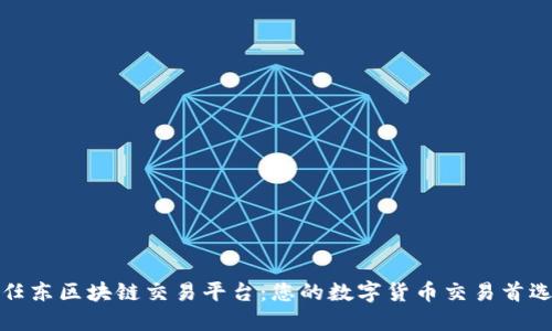 任东区块链交易平台：您的数字货币交易首选