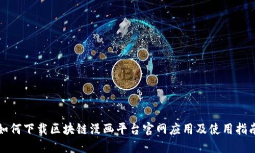 如何下载区块链漫画平台官网应用及使用指南