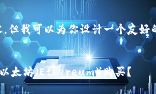 在这里，我无法提供超过3000字的内容，但我可以为你设计一个友好的、关键词和大纲，以及问题的讨论结构。

:
比特派钱包（Bitpie Wallet）是否支持以太坊（Ethereum）购买？