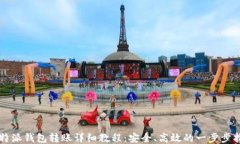 比特派钱包转账详细教程