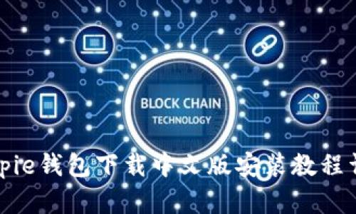 Bitpie钱包下载中文版安装教程详解