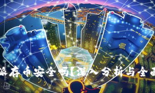 比特派存币安全吗？深入分析与全面解读