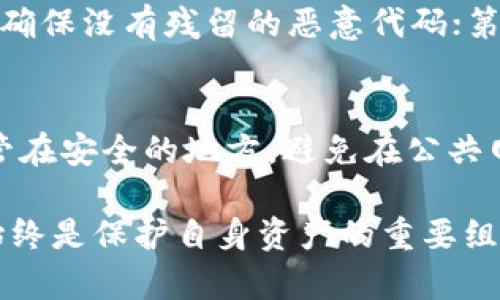   比特派下载网站安全吗？全面解析与评估 / 

 guanjianci 比特派, 加密货币钱包, 安全性, 下载网站 /guanjianci 

随着加密货币的兴起，越来越多的人开始关注数字资产的存储与管理，而比特派（BitPie）作为一种较为流行的加密货币钱包，其下载网站的安全性尤为重要。本文将深入探讨比特派下载网站的安全性，分析相关风险，并提供最佳实践，以帮助用户更安全地使用这一平台。

比特派钱包简介
比特派是一款多功能的加密货币钱包，支持多种数字资产的存储与管理，包括比特币、以太坊等主流货币。其主要特点是用户友好界面、私钥本地存储和较高的安全性。通过比特派，用户可以方便地进行交易、兑换和投资。

下载网站的安全性分析
首先，我们需要明确“下载网站”指的是用户下载比特派钱包应用的官方网站或授权的镜像网站。由于比特派是一款较为受欢迎的钱包，黑客和网络诈骗分子常常会通过伪造网站，诱导用户下载恶意软件。因此，判断比特派下载网站的安全性就显得尤为重要。

验证下载网站的安全性，可以从以下几个方面入手：
ol
listrong官方网站验证：/strong访问比特派的官方网站，通常会在页面上有明显的安全标识，如SSL证书等。用户可以通过浏览器看到网址前的锁形图标，表示该网站采用SSL加密，安全性较高/li
listrong社交工程防范：/strong防止受到社交工程攻击，许多骗子会通过邮件或社交媒体发送下载链接，用户需注意不要随意点击链接，而是应直接访问官方网站进行下载。/li
listrong社区反馈：/strong在互联网相关的论坛、社群（如Reddit或BitcoinTalk）中，寻求其他用户的反馈与经验，当有大量用户使用比特派，且反馈良好，通常表示该软件在安全性上值得信任。/li
/ol

比特派的特有安全措施
比特派钱包本身有多重安全措施来保证用户资产的安全：
ol
listrong私钥本地存储：/strong用户的私钥存储在本地设备中，而非云端，这样即使服务器遭受攻击，用户的资产仍然受到保护。/li
listrong多层加密：/strong比特派对用户的数据进行多层次的加密，更加保障了用户信息的私密性。/li
listrong身份验证：/strong在某些操作上需要用户进行身份验证，例如2FA（双因素认证），为账户增设额外的安全防护。/li
/ol

下载比特派的风险与应对措施
下载比特派的风险主要来源于假冒网站和恶意软件。在下载前，用户需要明确以下几点：
ol
listrong任何下载必须从官方网站进行：/strong在搜索引擎中查找比特派时，确认链接是否为官方链接，避免被误导。/li
listrong使用防病毒软件：/strong确保您设备上安装并启用了防病毒软件，它能够实时监测文件下载过程中的任何可疑活动。/li
listrong定期检查钱包的更新：/strong保持比特派钱包为最新版本，及时更新能够获取最新的安全修复及功能增强。/li
/ol

可能相关问题解答

1. 如何辨别官方比特派网站与假冒网站？
辨别官方比特派网站与假冒网站，可以通过域名检查、SSL证书、用户评价等多方面进行验证。用户应特别注意拼写上的微小差异，很多假冒网站在域名上只做出细微改动；使用浏览器的查看证书功能，确认安全证书有效；同时可以通过社区反馈收集其他用户的体验。如果发现有可疑网站，应立即退出并进行网络安全检查。

2. 比特派支持哪些加密货币，如何管理？
比特派支持多种加密货币，包括但不限于比特币、以太坊、瑞波币等。管理加密货币可以通过比特派钱包的用户界面轻松完成，用户可以在钱包中查看各类资产的余额、交易记录；此外，用户可以执行资产之间的兑换和转账等操作。需要注意的是，资产管理时应确保安全操作，特别是在进行大额转账之前，确保输入的地址无误。

3. 如果下载了假冒比特派钱包，该怎么办？
如果不幸下载了假冒的比特派钱包，建议立即采取以下措施：第一，立即断开互联网连接，防止被继续监控；第二，卸载相关软件，并使用杀毒软件扫描整个设备，确保没有残留的恶意代码；第三，查看自己是否有任何个人信息泄露，要是有重要信息被盗，尽快联系相关服务提供商，进行报备；最后，学会增强自我保护意识，不轻易下载陌生来源的程序。

4. 使用比特派钱包的安全提示有哪些？
使用比特派钱包的安全提示包括：确保您的设备内置的操作系统和应用程序及时更新，使用强密码并启用双因素身份验证，定期备份私钥和恢复助记词，并保管在安全的地方，避免在公共网络环境下进行交易等。如果支持，使用硬件钱包作为更高级的安全存储方案。

通过以上的分析与解答，我们可以认为，比特派作为一种加密货币钱包，其下载网站只要用户正确识别并遵循安全实践，是相对安全和可靠的。然而，安全意识始终是保护自身资产的重要组成部分，用户在使用任何网络产品时都需保持警惕。