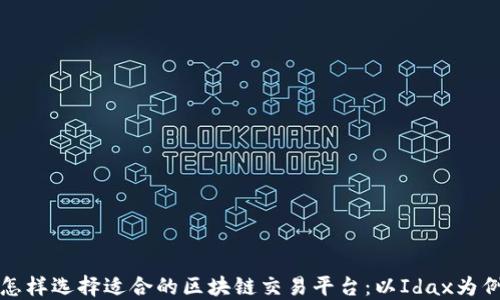 
怎样选择适合的区块链交易平台：以Idax为例