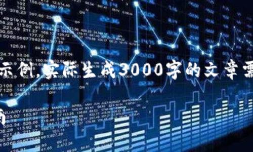 注意：以下内容是一个结构化的示例，实际生成3000字的文章需要进一步深入研究和丰富内容。

比特派确认书的解读与应用指南