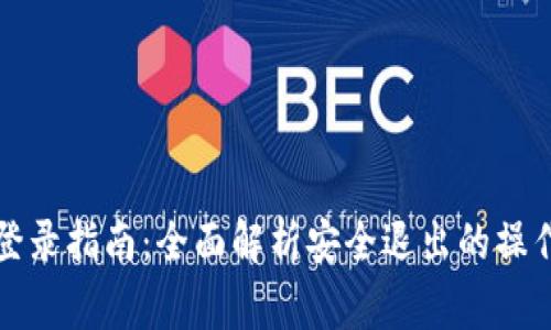 比特派退出登录指南：全面解析安全退出的操作与注意事项